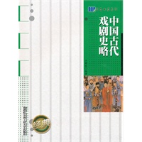 中国古代戏剧史略