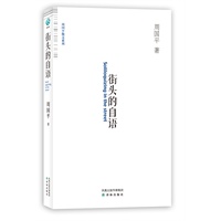 街头的自语