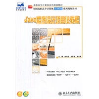 Java程序设计项目化教程