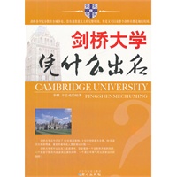 剑桥大学凭什么出名