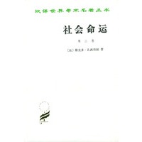 社会命运(全两卷)