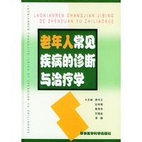 老年人常见疾病的诊断与治疗学