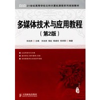 多媒体技术与应用教程