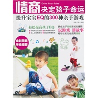情商决定孩子命运提升宝宝EQ的300种亲子游戏