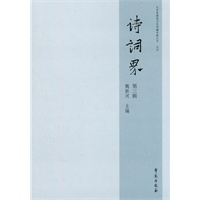 诗词界（第三辑）（精装）