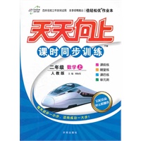 二年级数学上人教版/2012年6月印刷/天天向上课时同步训练