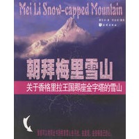 朝拜梅里雪山:关于香格里拉王国那座金字塔的雪山