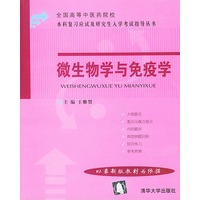 微生物学与免疫学