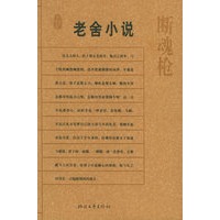 断魂枪(老舍小说)/名典书坊