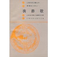 丧葬歌.第I卷