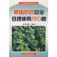 菜田农药安全合理使用150题