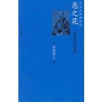 恶之花：波德莱尔诗歌精粹