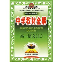 中学教材全解:高一语文上