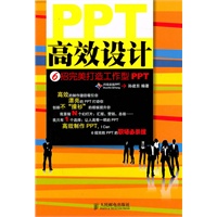 PPT高效设计——6招完美打造工作型PPT