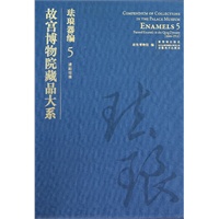 故宫博物院藏品大系——珐琅器编. 5，清画珐琅