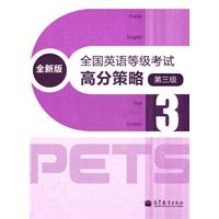 全国英语等级考试高分策略（全新版）（第三级）（附MP3）