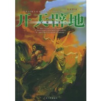 开天辟地·第二部：兄妹创世