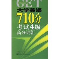 大学英语710分——考试4级高分词汇