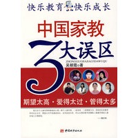中国家教3大误区
