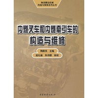 内燃叉车和内燃牵引车的构造与维修/陶新良