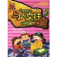 培养孩子与人交往的启迪故事