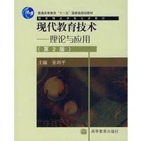 现代教育技术——理论与应用(第2版)