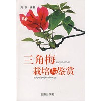 三角梅栽培与鉴赏
