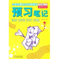 小学生每日10分钟语文预习笔记:5年上