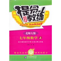 七年级数学(上 北师大版)（2012.8月印刷）：提分教练