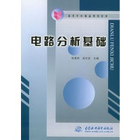 电路分析基础——高等学校精品规划教材