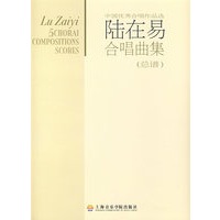 陆在易合唱曲集（总谱）（全五册，附CD2张）