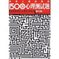 世界上最经典的1500道心理测试题（修订版）