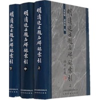 明清进士题名碑录索引（上中下）（全三册）