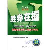 胜券在握——新课标高考第三轮复习用书 数学.理科（2012通用版）