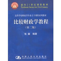 比较财政学教程（第二版）