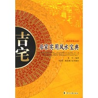 吉宅：居家实用风水宝典