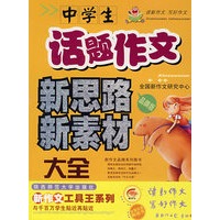 中学生话题作文新思路新素材大全（品牌版）