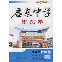 启东中学作业本－九年级数学上（湖南版）