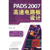 PADS 2007高速电路板设计