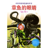 西格莉德和隐秘的世界：章鱼的眼睛