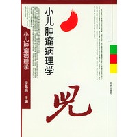小儿肿瘤病理学（北京医学文库）（精装）