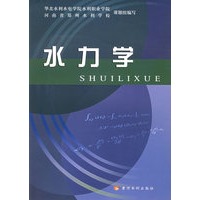 水力学