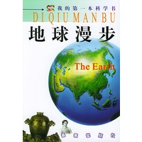 我的第一本科学书：地球漫步