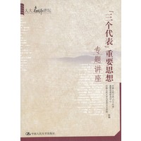 “三个代表”重要思想专题讲座