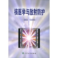 核医学与放射防护