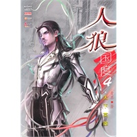 人狼国度4:天下英雄