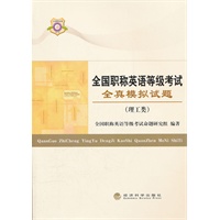 全国职称英语等级考试全真模拟试题（理工类）