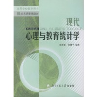 现代心理与教育统计学——高等学校教学用书