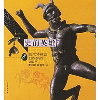 史前英雄:凯尔特神话