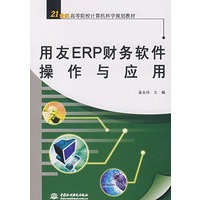 用友ERP财务软件操作与应用